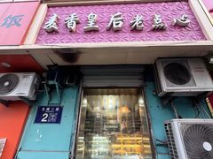 -麦香皇后老式面包坊(大连路店)