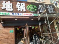 门面-地锅公社·现炒地锅鸡·地锅鱼·夜宵(罗锦路店)