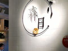 -森日职人手作(万科店)