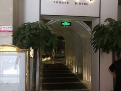 门面-桐爷小馆(广渠门店)