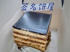 -签名饼屋(盐市口店)