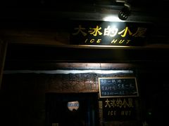 -大冰的小屋(大理古城店)
