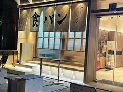 -银座仁志川·生吐司专门店(香港广场店)