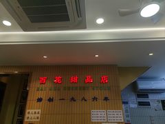 -百花传统甜品店(原址店)