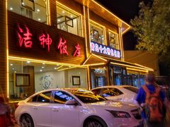 门面-洁神饭庄·海鲜·青岛菜·30年老字号(五四广场店)