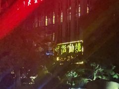 -舞指仙境足浴按摩(政务店)
