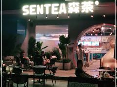 -SENTEA森茶(麦地丽日店)
