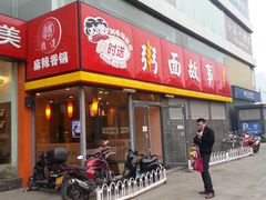 -南粥北面(东大桥店)