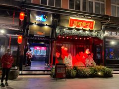 门面-川西坝子火锅(清江东路3.0直营店)