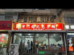 -津门张记包子铺(华昌道店)