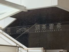 -奈雪茶院·茶室茶馆(广州粤海天地店)