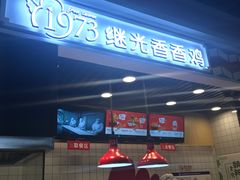 -1973继光香香鸡(合生汇购物中心店)