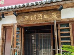 门面-盈田盈粥庄(博山东路店)