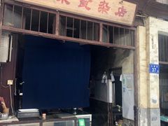 门面-清泉食杂店