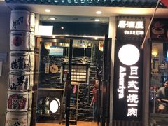 门面-赤谷和牛烧肉居酒屋(石景山店)