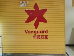 -华润万家(M2香港名都店)