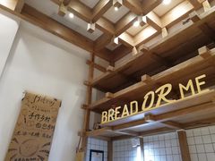 -面包与我Bread Or Me(长城汇店)