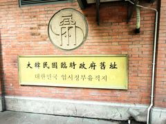 -大韩民国临时政府旧址