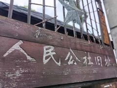 -枫泾古镇-人民公社旧址