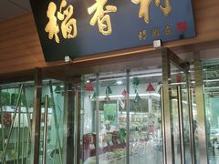 门面-北京稻香村(望京新世界店)