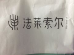 -法莱索尔(奥莱店)