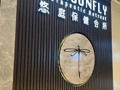 -Dragonfly 悠庭·按摩Spa(苏州中心广场店)