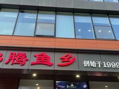 -沸腾鱼乡(知春路分店)