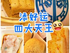 -添好运点心专门店(深水埗店)