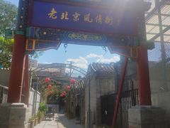 -老北京风情街