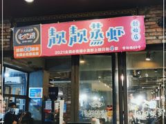 门面-靓靓蒸虾·头牌蒸虾(雪松路总店)