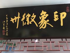 门面-印象徽州·正宗徽菜体验店