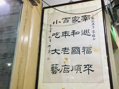 -东兴顺爆肚张