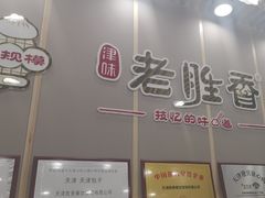 -老胜香包子铺(天津机场店)