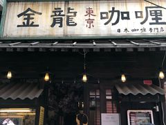 门面-金龙咖喱