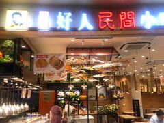 门面-好人民间小吃(镇江八佰伴店)