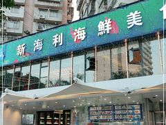 -新海利(北岭店)