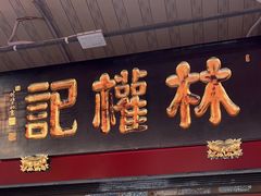 -权记百年老字号(牌坊街店)