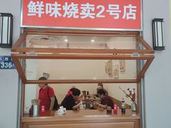 -鲜味烧卖店(斜西街店)