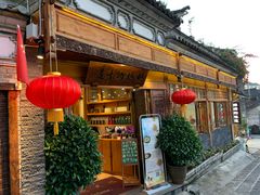 门面-妈妈的味道(和顺古镇店)