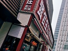 -贤合庄卤味火锅(勒泰中心店)