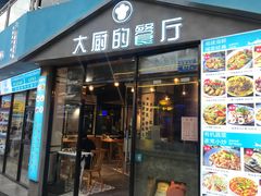 门面-大厨的餐厅(曾厝垵总店)