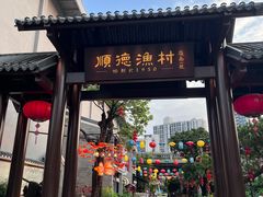 -顺德渔村·岭南一号