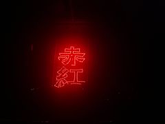 -赤红音乐现场(浦东金桥路店)