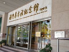 -澳门基本法纪念馆