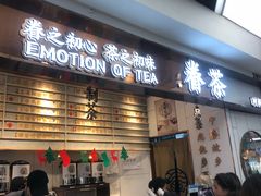 门面-眷茶(赛格国际购物中心店)
