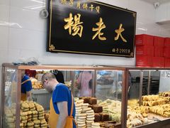 面包甜点陈列柜-杨老大焙子月饼干货(宽巷子民族美食街店)