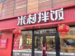 -米村拌饭(东方新天地店)