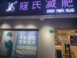 -寇氏拔罐减肥