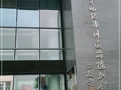 -中国第四纪冰川遗迹陈列馆