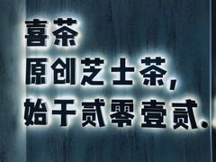 -喜茶(北京三里屯太古里店)